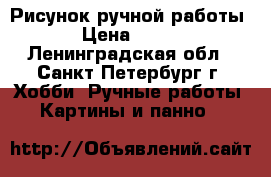 Рисунок ручной работы › Цена ­ 400 - Ленинградская обл., Санкт-Петербург г. Хобби. Ручные работы » Картины и панно   